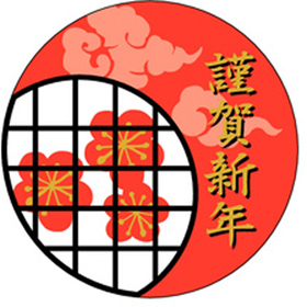 C-0296 謹賀新年 300枚 Y009283