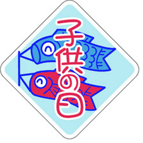 C-0253 子供の日 500枚 Y009353