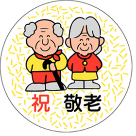 C-0233 祝敬老 500枚 Y009379