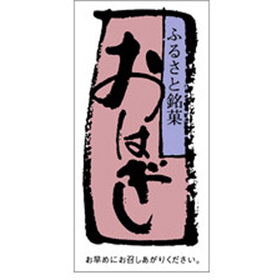 H-0067 おはぎ 500枚 Y009420