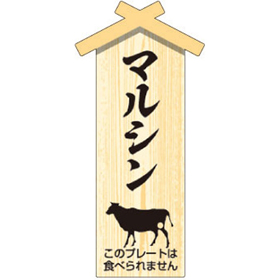 D-0119 プレート小 マルシン 100枚 Y009478