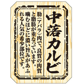 M-1507 中落カルビ 300枚 Y009490
