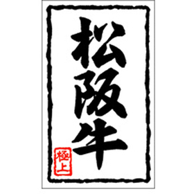 X-0101 松阪牛 1000枚 Y009501