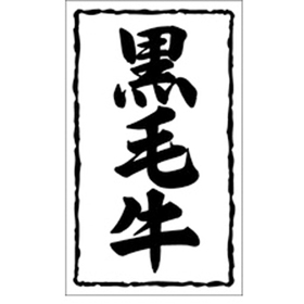 X-0141 黒毛牛 1000枚 Y009514