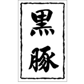 X-0150 黒豚 1000枚 Y009524