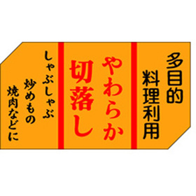 M-0448 やわらか切り落し 500枚 Y009603