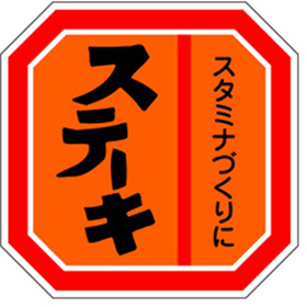 M-0456 ステーキ 500枚 Y009628