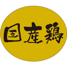 M-1883 国産鶏 500枚 Y009696