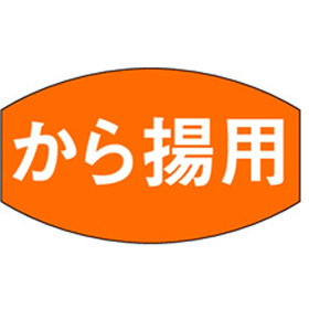 M-0671 から揚用 1000枚 Y009709