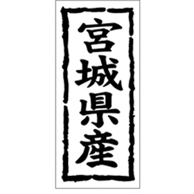 K-1005 宮城県産 1000枚 Y009835