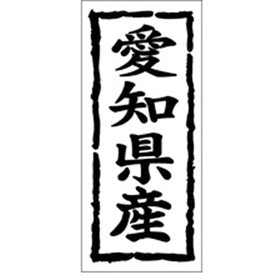 K-1022 愛知県産 1000枚 Y009852