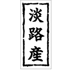 K-0255 淡路産 1000枚 Y009882