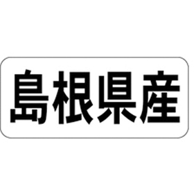 K-1331 島根県産 ヨコ 1000枚 Y009948