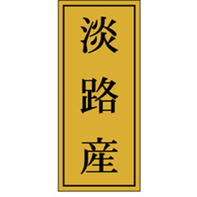 K-1150 淡路産 1000枚 Y010078