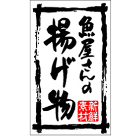 K-0198 新鮮素材魚屋さんの揚げ物 500枚 Y010107