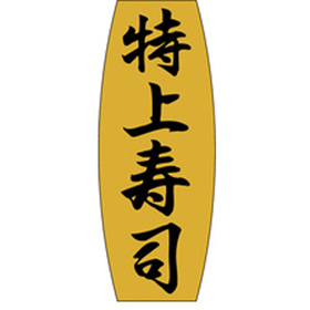 M-0901 特上寿司 1000枚 Y010120