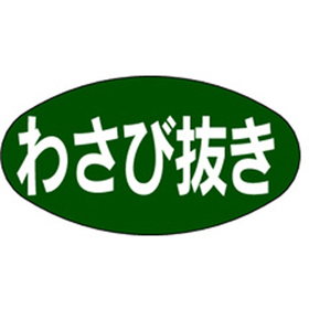 Q-0038 わさび抜き 1000枚 Y010133