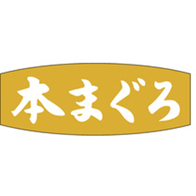 M-2531 本まぐろ 1000枚 Y010156