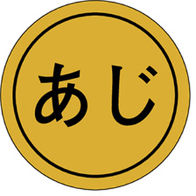 K-0033 あじ 1000枚 Y010168