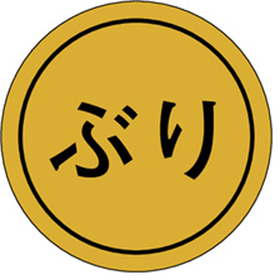 K-0126 ぶり 1000枚 Y010181