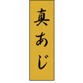K-0718 真あじ 1000枚 Y010219