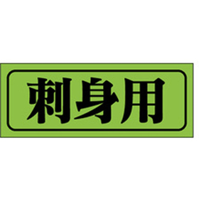 M-0364 刺身用 1000枚 Y010322