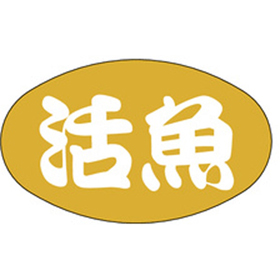 S-0014 活魚 1000枚 Y010334