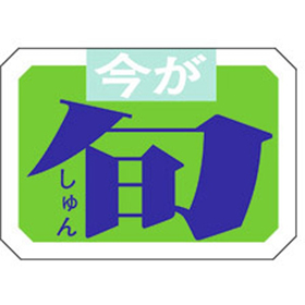 M-0352 今が旬 1000枚 Y010409