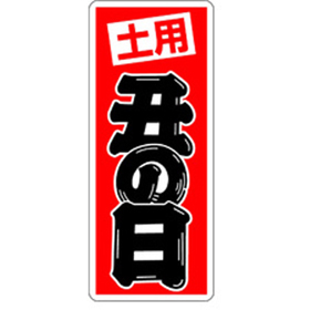 M-2575 土用丑の日 500枚 Y010563