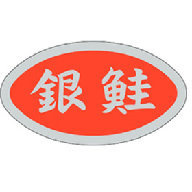 S-0144 銀鮭 500枚 Y010575