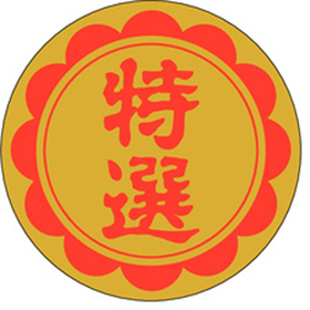 F-0197 特撰 500枚 Y010591