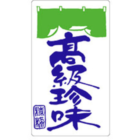 K-0906 高級珍味 250枚 Y010679