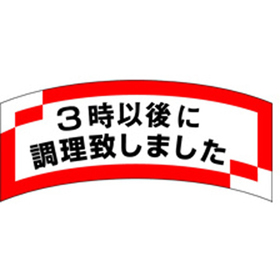 M-1200 3時以後調理致しました 1000枚 Y010696