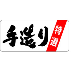 F-0076 手造り特撰 500枚 Y010755