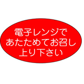 M-1101 電子レンジであたためて 1000枚 Y010767