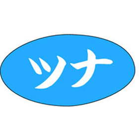 M-0594 ツナ 1000枚 Y010862