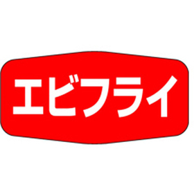 M-1146 エビフライ 1000枚 Y010901