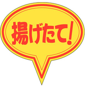 M-0243 揚げたて 500枚 Y010938