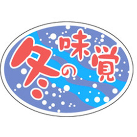 S-0267 冬の味覚 ダ円 1000枚 Y010958