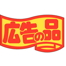 J-0462 広告の品(中) 1000枚 Y011370