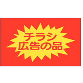 A-0397 チラシ広告の品 750枚 Y011383