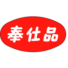 A-0304 奉仕品 1000枚 Y011447