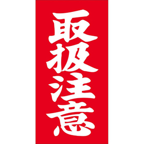 N-0012 取扱注意 1000枚 Y011764