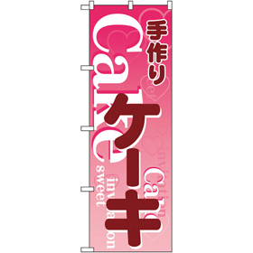 のぼり 26485 手づくりケーキ ピンク地 1枚 Y014153