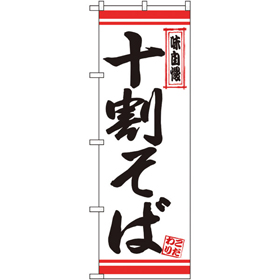 のぼり 26357 十割そば 白地赤ライン 1枚 Y014165