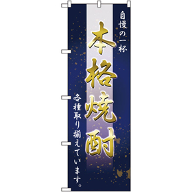 のぼり 26464 本格焼酎 自慢の一杯 1枚 Y014174