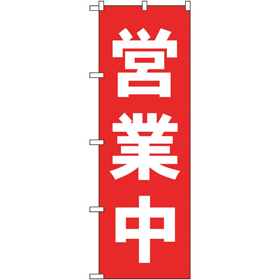 のぼり 25337 営業中 赤 1枚 Y014191