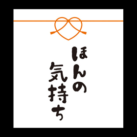 メッセージシール ほんの気持ち【PB】【名】 200枚 Y015317