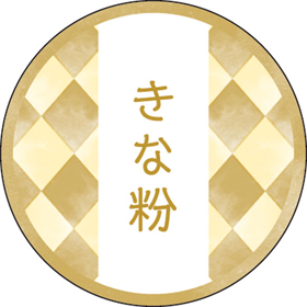 和テイスティシール きなこ【PB】【名】 200枚 Y015327