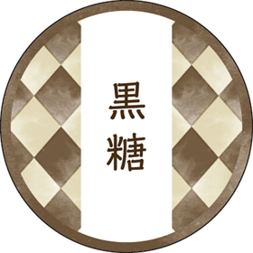 和テイスティシール 黒糖【PB】【名】 200枚 Y015337